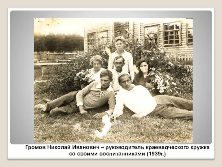 Громов Николай Иванович – руководитель краеведческого кружка со своими воспитанниками (1939г.)
