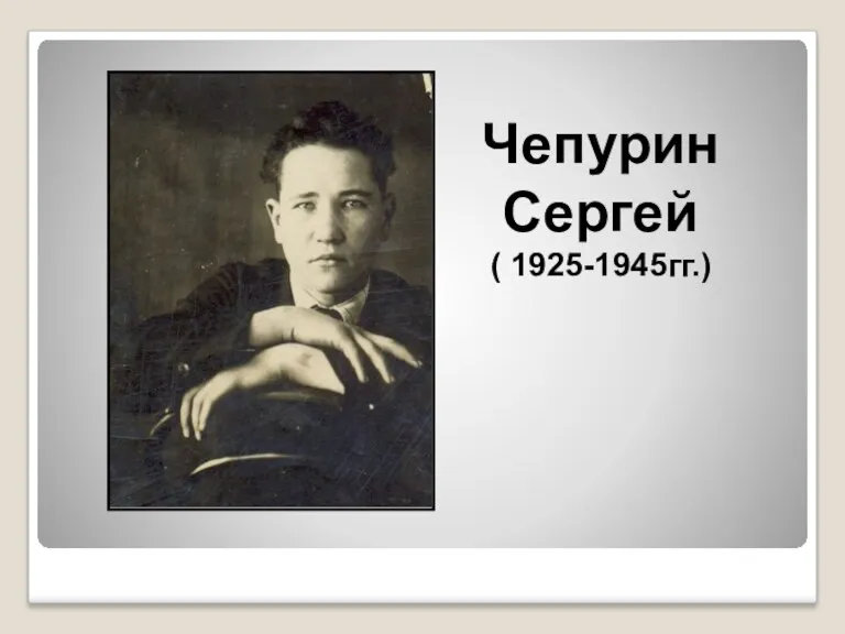 Чепурин Сергей ( 1925-1945гг.)