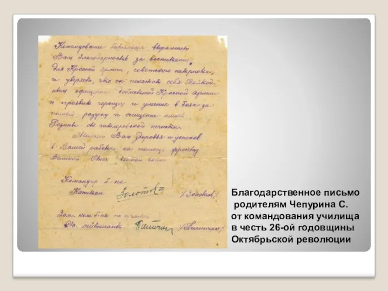 Благодарственное письмо родителям Чепурина С. от командования училища в честь 26-ой годовщины Октябрьской революции