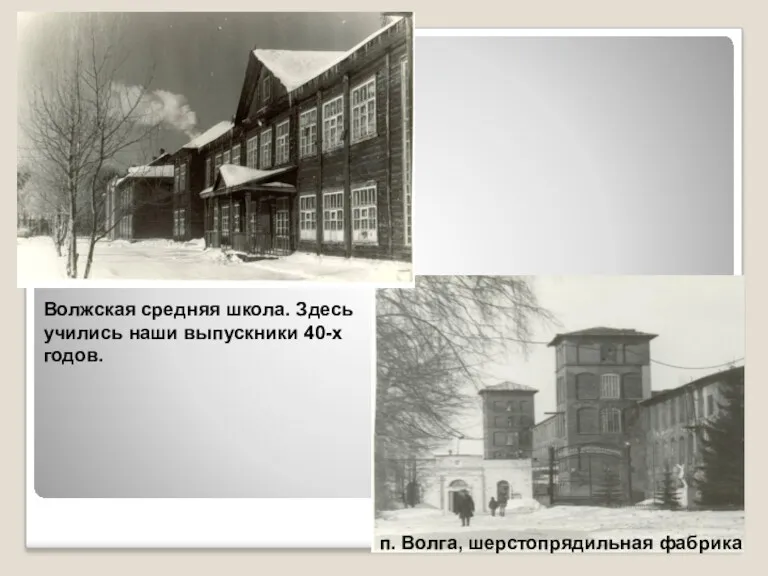 Волжская средняя школа. Здесь учились наши выпускники 40-х годов. п. Волга, шерстопрядильная фабрика