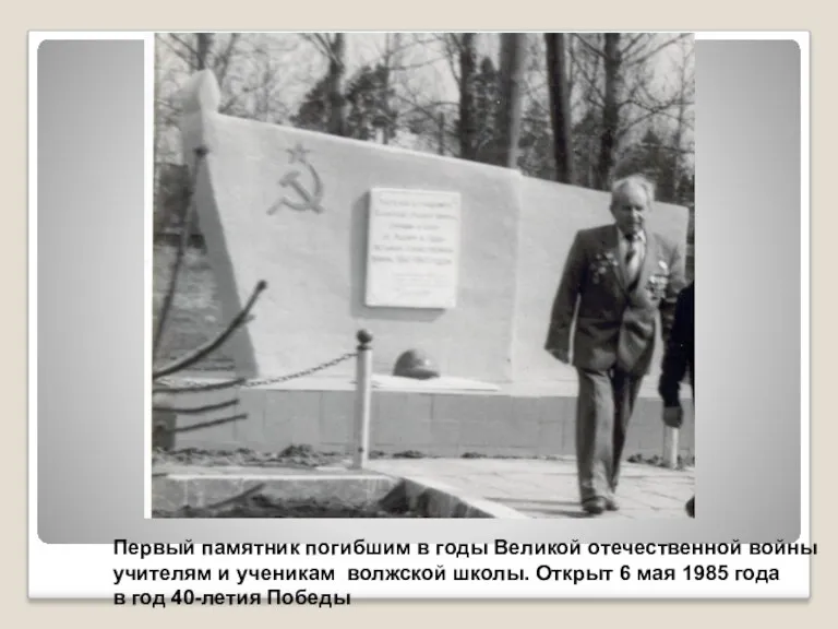 Первый памятник погибшим в годы Великой отечественной войны учителям и ученикам волжской школы.