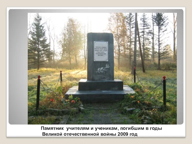 Памятник учителям и ученикам, погибшим в годы Великой отечественной войны 2009 год