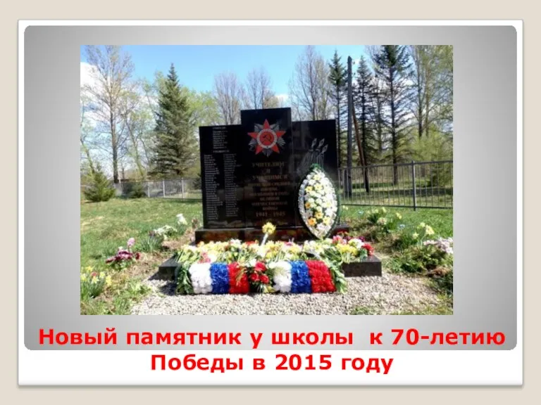 Новый памятник у школы к 70-летию Победы в 2015 году
