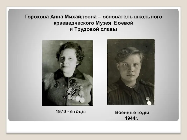 Горохова Анна Михайловна – основатель школьного краеведческого Музея Боевой и Трудовой славы Военные