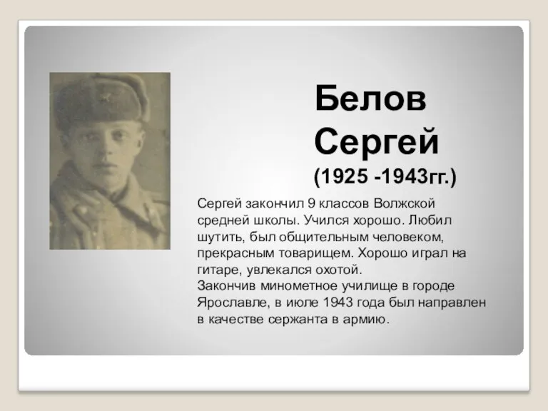 Белов Сергей (1925 -1943гг.) Сергей закончил 9 классов Волжской средней