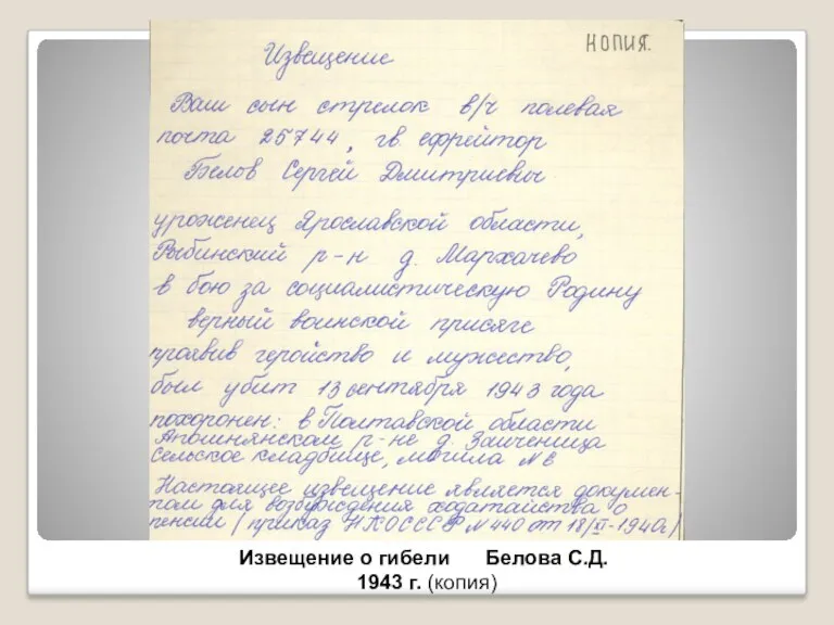 Извещение о гибели Белова С.Д. 1943 г. (копия)