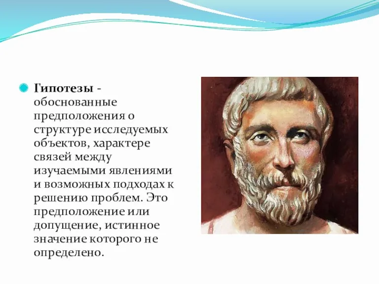 Гипотезы - обоснованные предположения о структуре исследуемых объектов, характере связей между изучаемыми явлениями