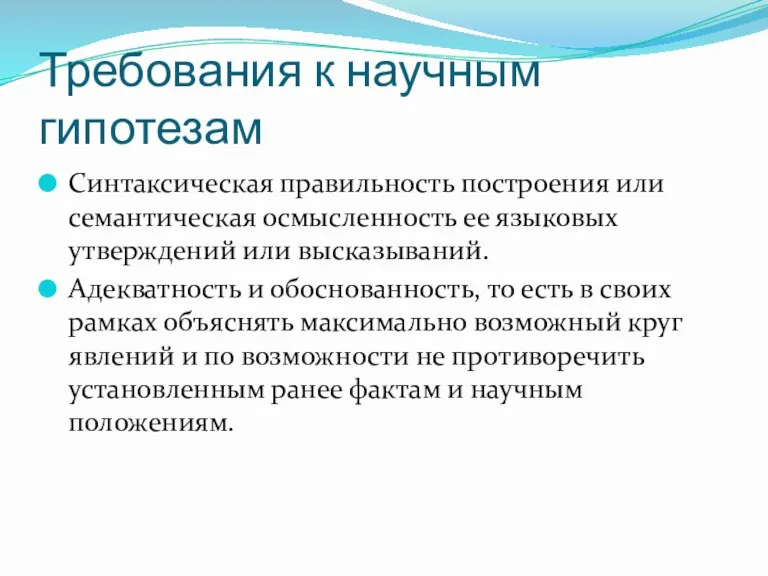 Требования к научным гипотезам Синтаксическая правильность построения или семантическая осмысленность