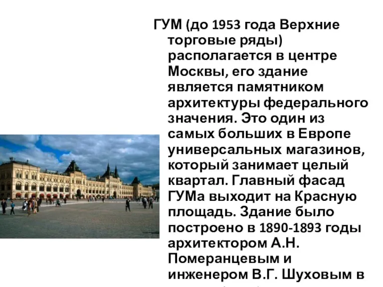 ГУМ (до 1953 года Верхние торговые ряды) располагается в центре