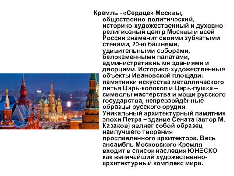 Кремль - «Сердце» Москвы, общественно-политический, историко-художественный и духовно-религиозный центр Москвы