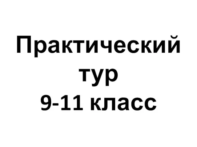 Практический тур по географии, 9-11 класс