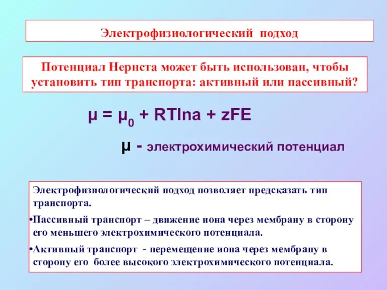 Электрофизиологический подход Потенциал Нернста может быть использован, чтобы установить тип транспорта: активный или