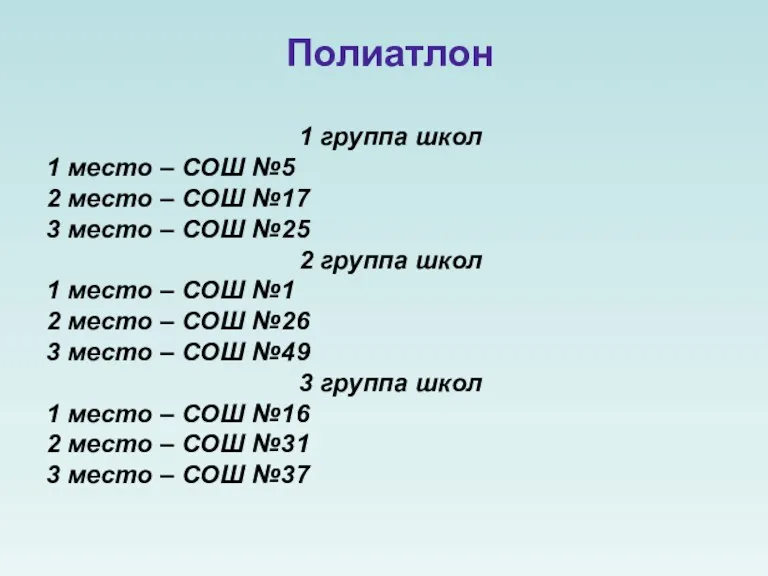 Полиатлон 1 группа школ 1 место – СОШ №5 2