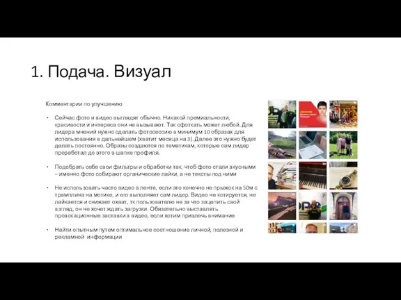 1. Подача. Визуал Комментарии по улучшению Сейчас фото и видео