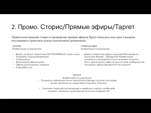 2. Промо. Сторис/Прямые эфиры/Таргет СТОРИС Комментарии по улучшению Делать не