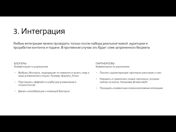 3. Интеграция БЛОГЕРЫ Комментарии по улучшению Выбрать блогеров, подходящих по