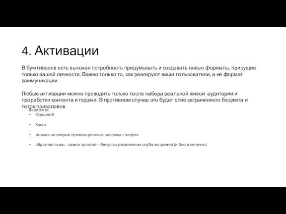 4. Активации Варианты: Флешмоб Квест мнение на острые провокационные вопросы