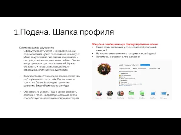 1.Подача. Шапка профиля Комментарии по улучшению Сформулировать четко и конкретно,