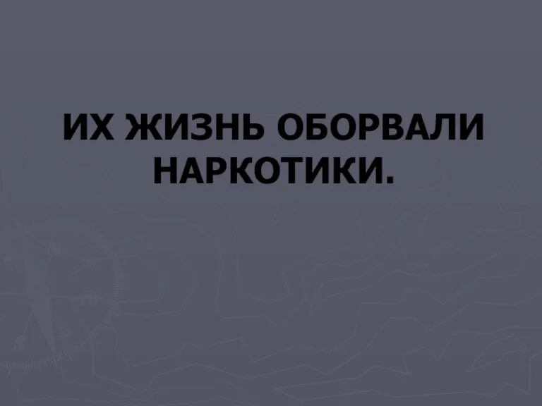 ИХ ЖИЗНЬ ОБОРВАЛИ НАРКОТИКИ.