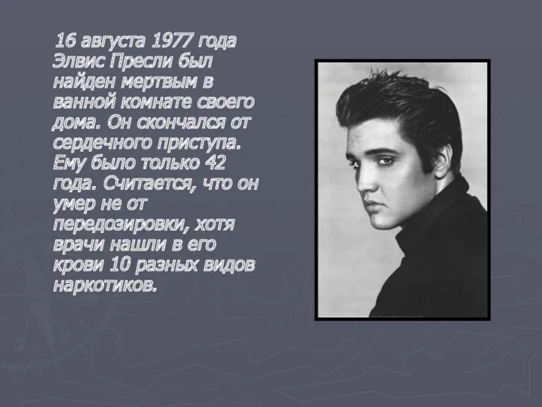 16 августа 1977 года Элвис Пресли был найден мертвым в