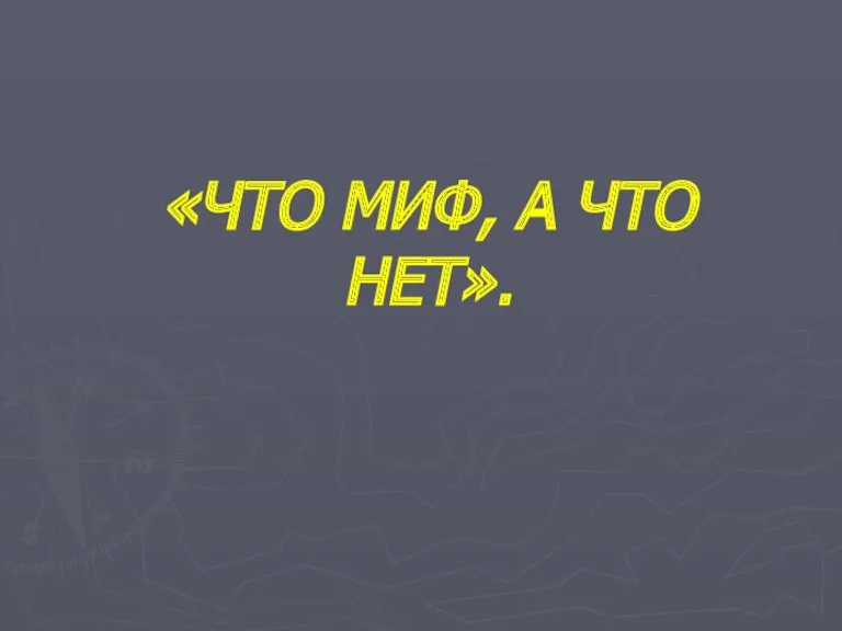 «ЧТО МИФ, А ЧТО НЕТ».