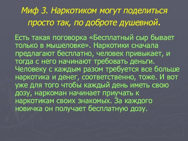 Миф 3. Наркотиком могут поделиться просто так, по доброте душевной.