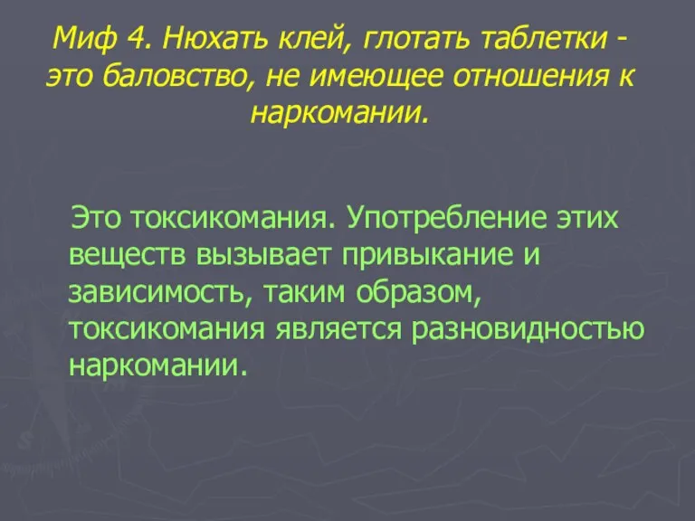 Миф 4. Нюхать клей, глотать таблетки - это баловство, не