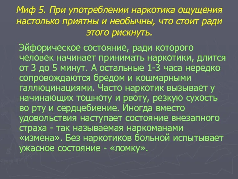 Миф 5. При употреблении наркотика ощущения настолько приятны и необычны,