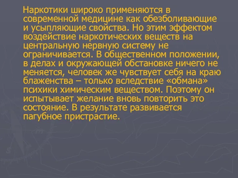 Наркотики широко применяются в современной медицине как обезболивающие и усыпляющие