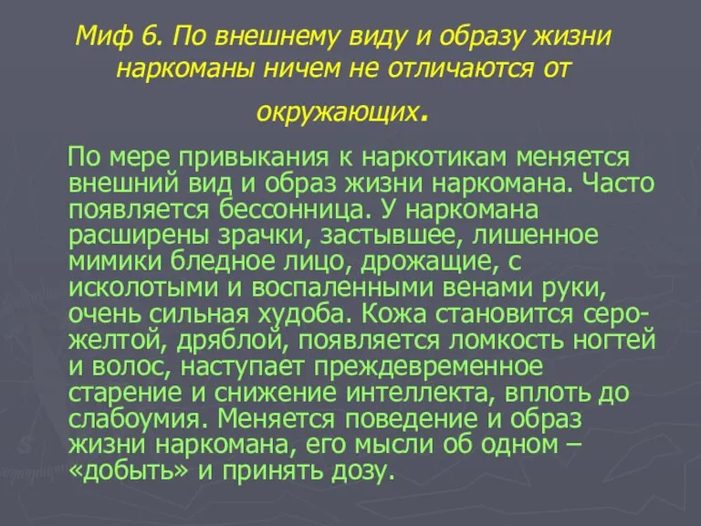 Миф 6. По внешнему виду и образу жизни наркоманы ничем