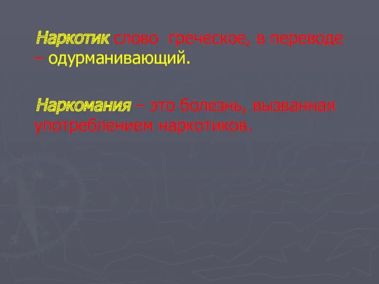 Наркотик слово греческое, в переводе – одурманивающий. Наркомания – это болезнь, вызванная употреблением наркотиков.