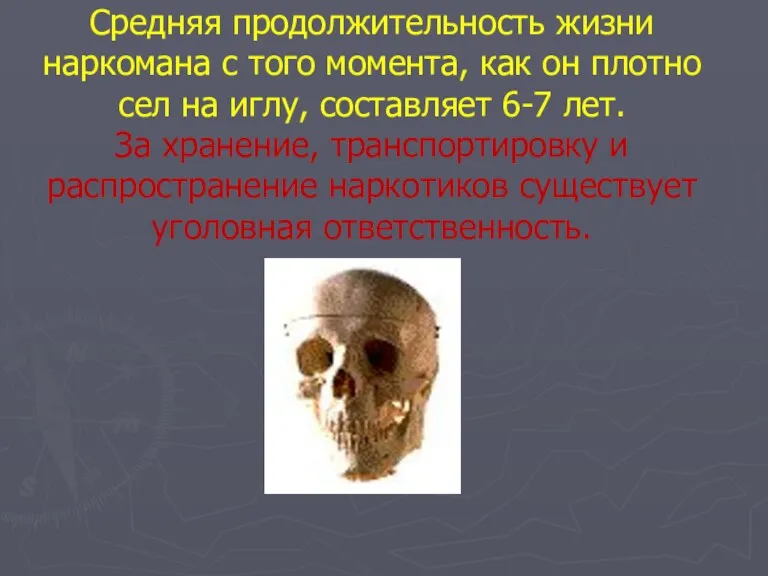 Средняя продолжительность жизни наркомана с того момента, как он плотно