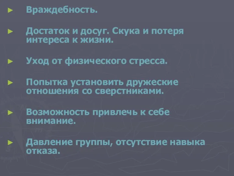 Враждебность. Достаток и досуг. Скука и потеря интереса к жизни.