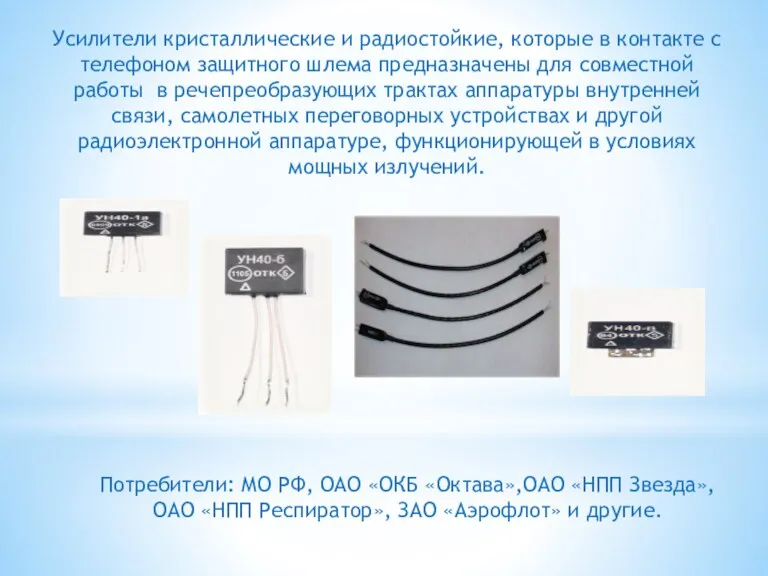 Усилители кристаллические и радиостойкие, которые в контакте с телефоном защитного