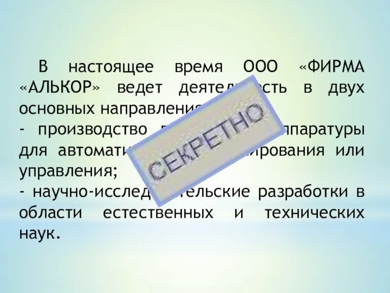 В настоящее время ООО «ФИРМА «АЛЬКОР» ведет деятельность в двух