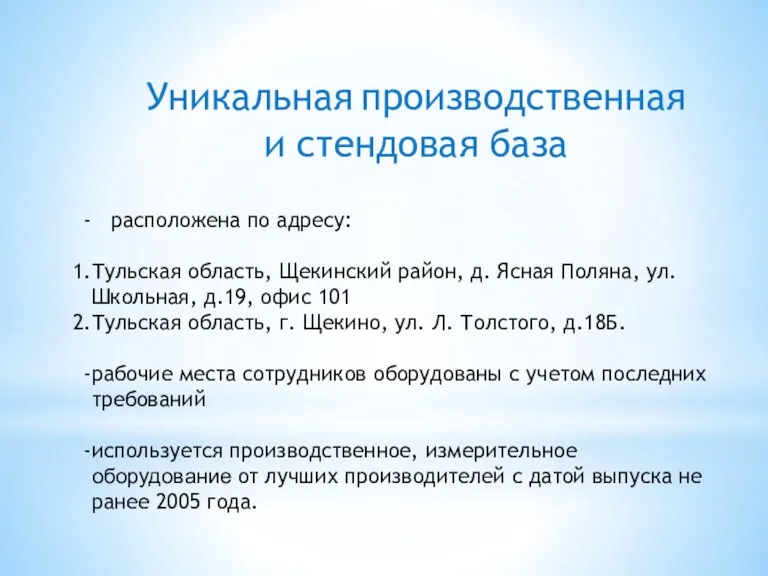 Уникальная производственная и стендовая база расположена по адресу: Тульская область,