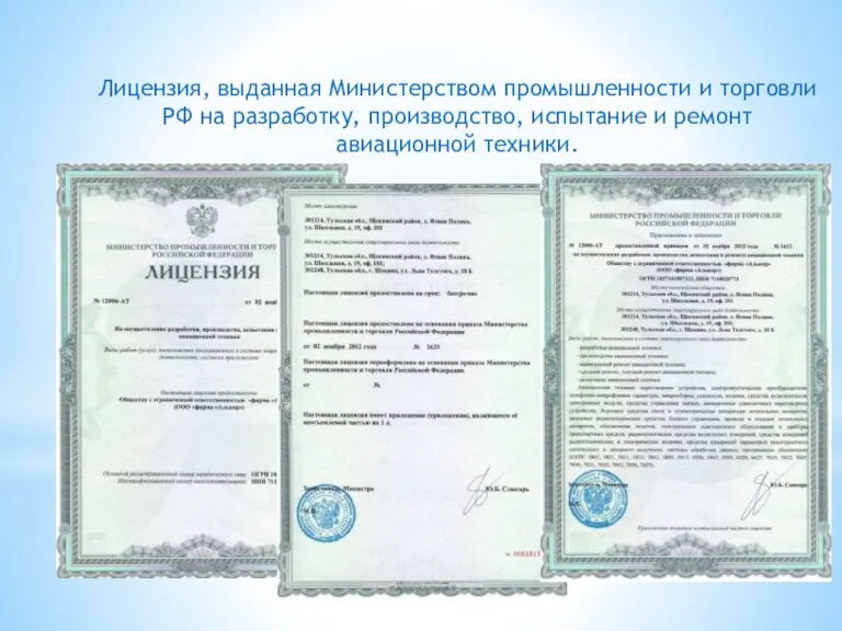 Лицензия, выданная Министерством промышленности и торговли РФ на разработку, производство, испытание и ремонт авиационной техники.