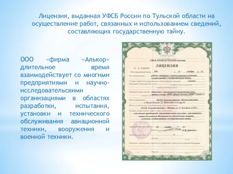 Лицензия, выданная УФСБ России по Тульской области на осуществление работ,