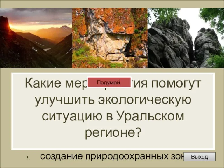 совершенствование технологий эксплуатации природных богатств; строительство очистных сооружений и рекультивация