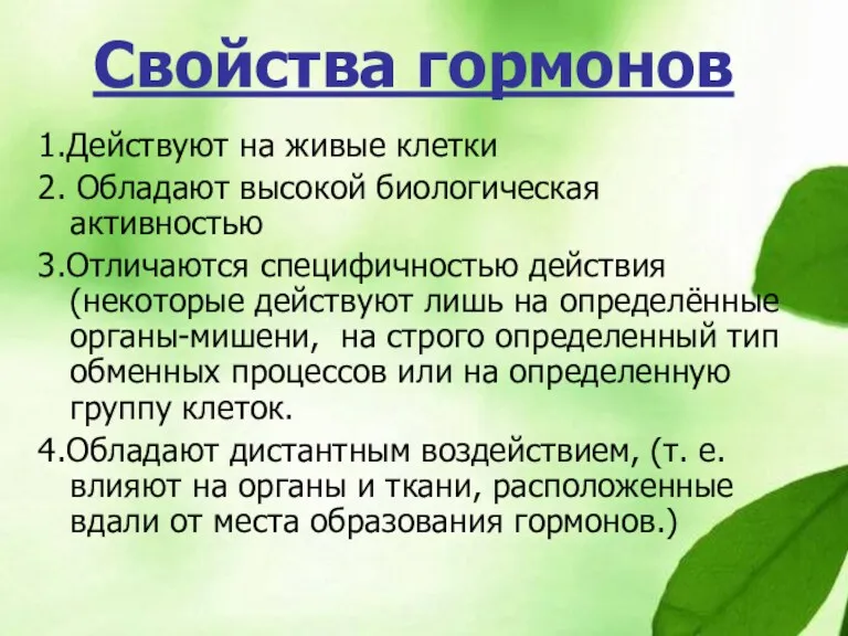 Свойства гормонов 1.Действуют на живые клетки 2. Обладают высокой биологическая