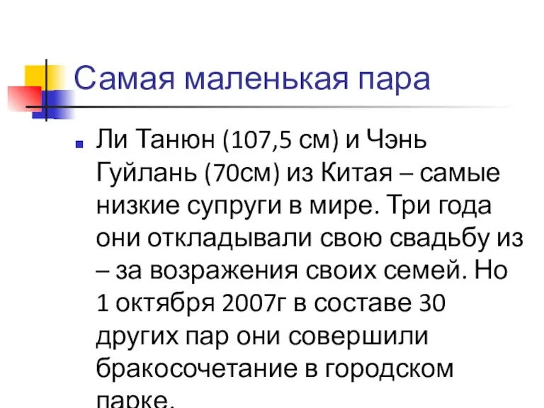 Самая маленькая пара Ли Танюн (107,5 см) и Чэнь Гуйлань