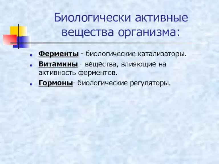 Биологически активные вещества организма: Ферменты - биологические катализаторы. Витамины -