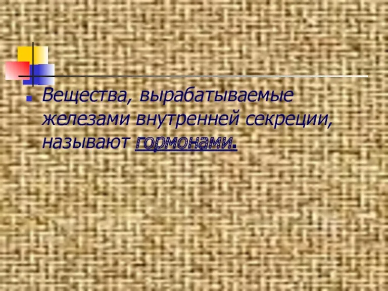 Вещества, вырабатываемые железами внутренней секреции, называют гормонами.