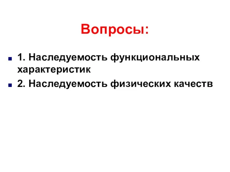 Вопросы: 1. Наследуемость функциональных характеристик 2. Наследуемость физических качеств