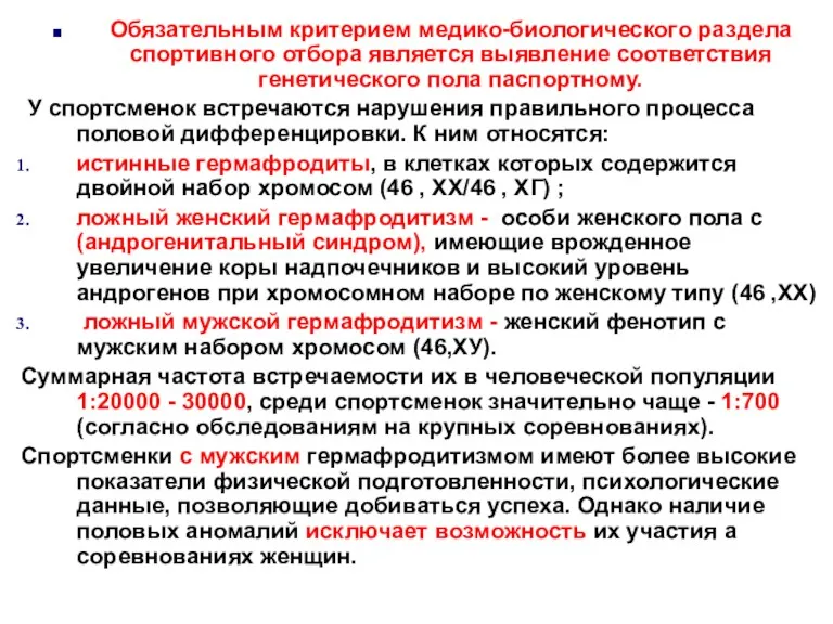 Обязательным критерием медико-биологического раздела спортивного отбора является выявление соответствия генетического пола паспортному. У