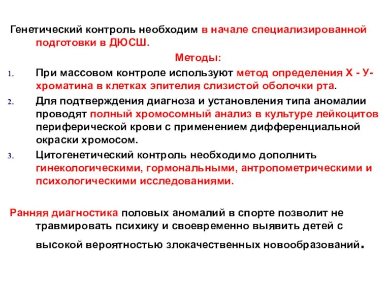 Генетический контроль необходим в начале специализированной подготовки в ДЮСШ. Методы: