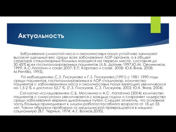 Актуальность Заболевания слизистой носа и околоносовых пазух устойчиво занимают высокий