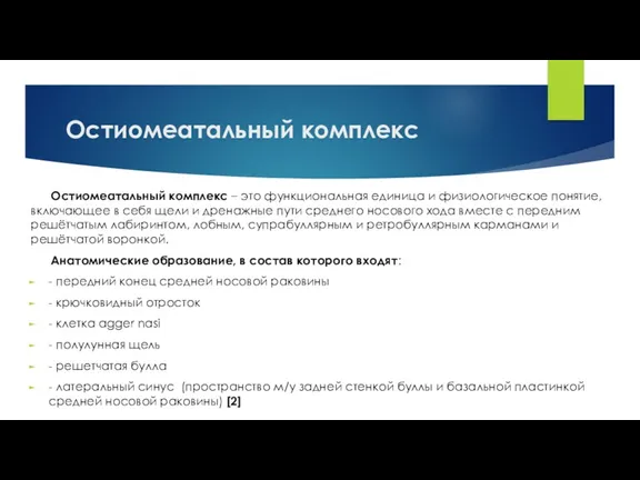 Остиомеатальный комплекс Остиомеатальный комплекс – это функциональная единица и физиологическое