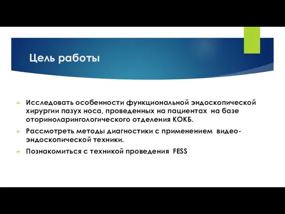 Цель работы Исследовать особенности функциональной эндоскопической хирургии пазух носа, проведенных