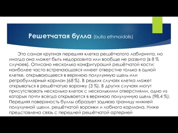 Решетчатая булла (bulla ethmoidalis) Это самая крупная передняя клетка решётчатого